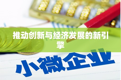 岐山推动创新与经济发展的新引擎