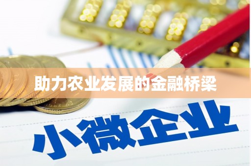岐山助力农业发展的金融桥梁