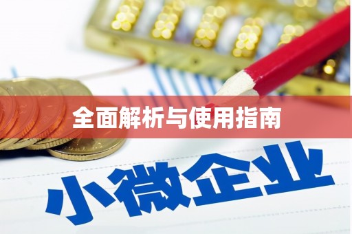 岐山全面解析与使用指南