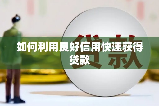 岐山如何利用良好信用快速获得贷款