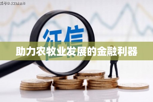 岐山助力农牧业发展的金融利器