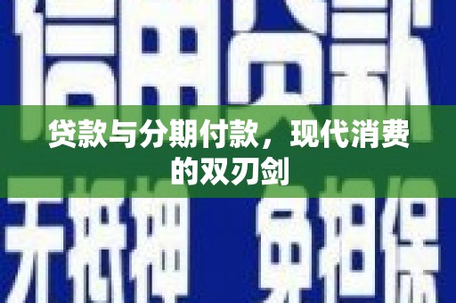 岐山贷款与分期付款，现代消费的双刃剑