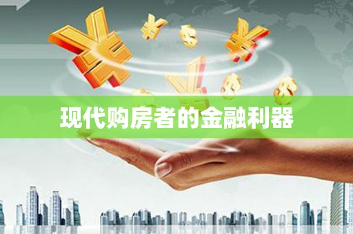 岐山现代购房者的金融利器