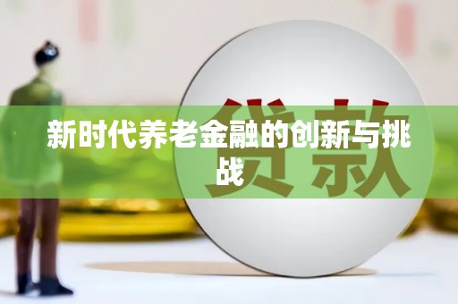 岐山新时代养老金融的创新与挑战
