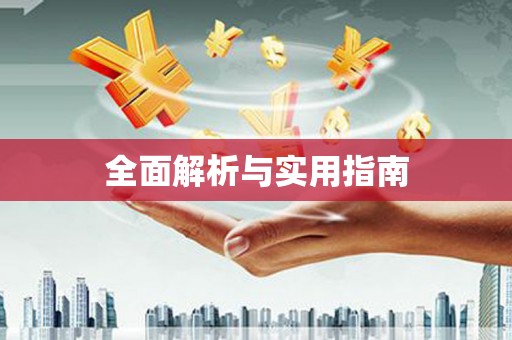 岐山全面解析与实用指南
