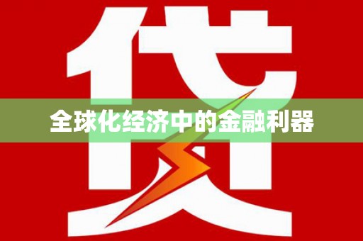 岐山全球化经济中的金融利器