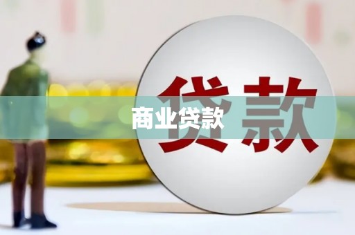 岐山商业贷款