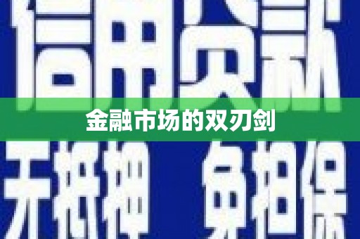 岐山金融市场的双刃剑