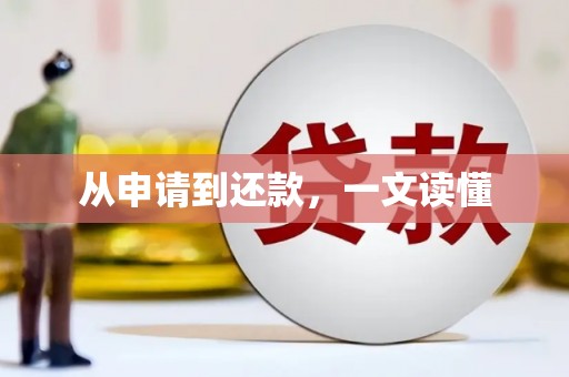 岐山从申请到还款，一文读懂