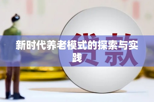 岐山新时代养老模式的探索与实践