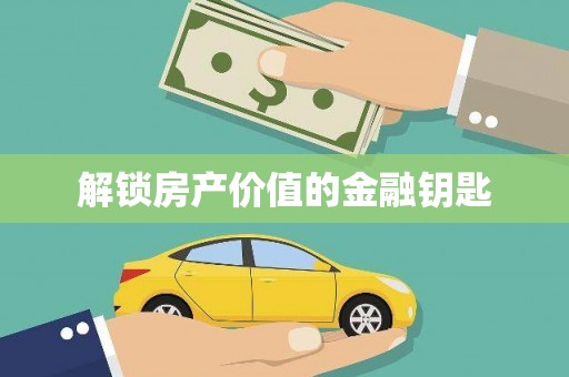 岐山解锁房产价值的金融钥匙