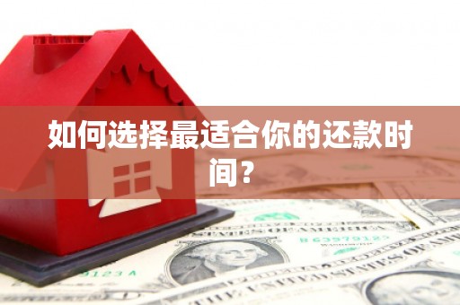 岐山如何选择最适合你的还款时间？