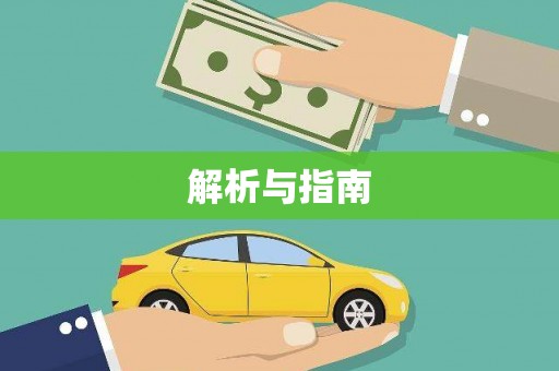 岐山解析与指南