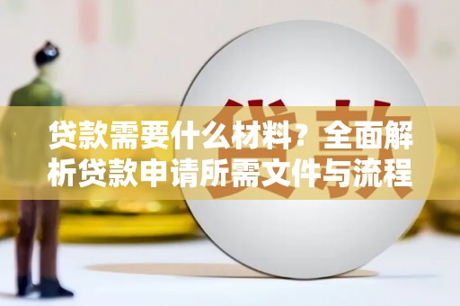 岐山贷款需要什么材料？全面解析贷款申请所需文件与流程