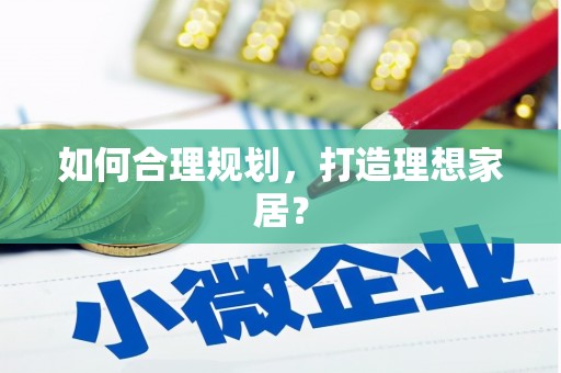 岐山如何合理规划，打造理想家居？