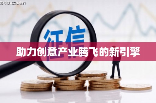 岐山助力创意产业腾飞的新引擎
