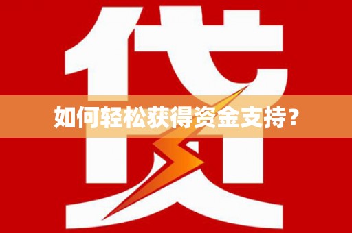 岐山如何轻松获得资金支持？
