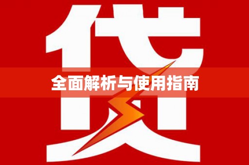 岐山全面解析与使用指南