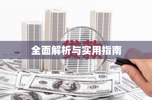 岐山全面解析与实用指南