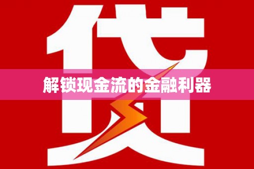 岐山解锁现金流的金融利器