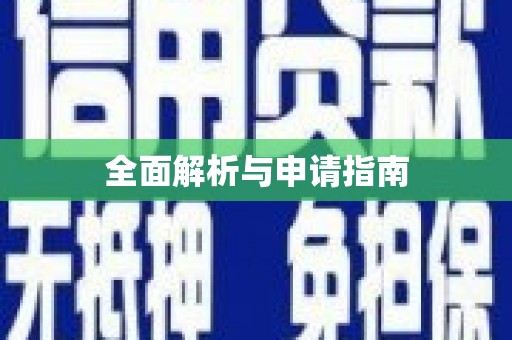 岐山全面解析与申请指南