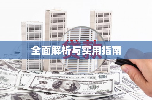 岐山全面解析与实用指南