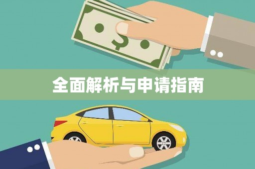 岐山全面解析与申请指南