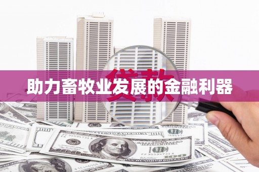 岐山助力畜牧业发展的金融利器