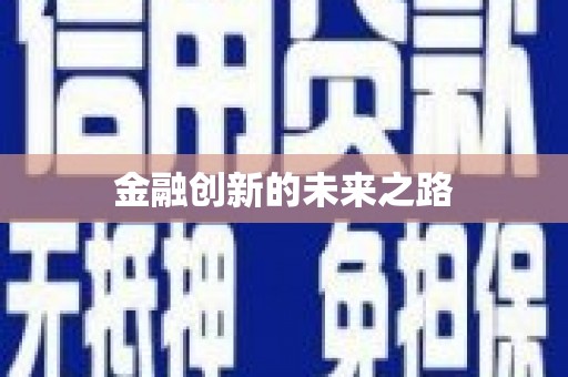 岐山金融创新的未来之路