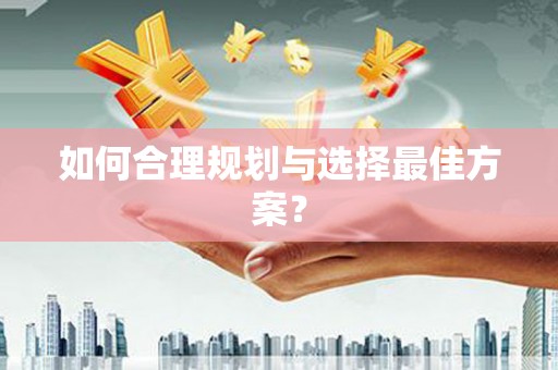 岐山如何合理规划与选择最佳方案？