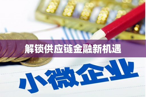 岐山解锁供应链金融新机遇