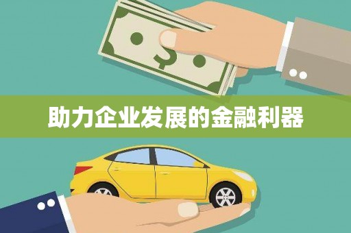 岐山助力企业发展的金融利器
