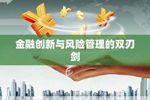 岐山金融创新与风险管理的双刃剑