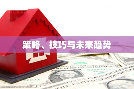 岐山策略、技巧与未来趋势