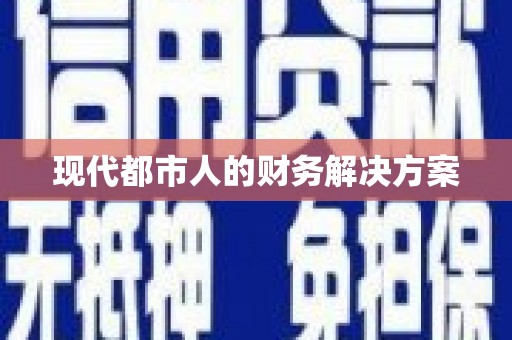 岐山现代都市人的财务解决方案
