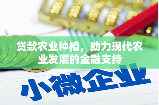 岐山贷款农业种植，助力现代农业发展的金融支持