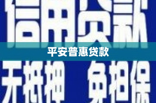 岐山平安普惠贷款