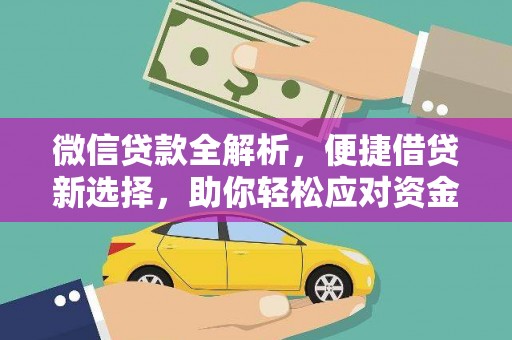 岐山微信贷款全解析，便捷借贷新选择，助你轻松应对资金需求