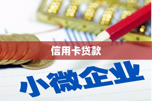 岐山信用卡贷款