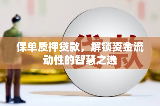 岐山保单质押贷款，解锁资金流动性的智慧之选