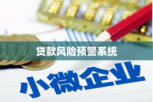 岐山贷款风险预警系统