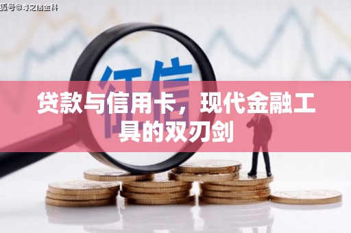 岐山贷款与信用卡，现代金融工具的双刃剑