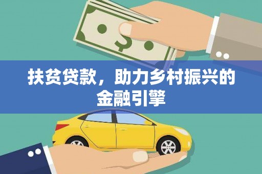 岐山扶贫贷款，助力乡村振兴的金融引擎